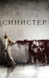 Синистер (2012)