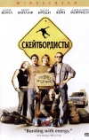 Скейтбордисты (2003)