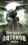 Сокровища ацтеков (2008)