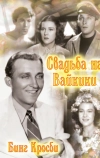 Свадьба на Вайкики (1937)