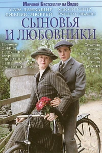 Сыновья и любовники (2003)