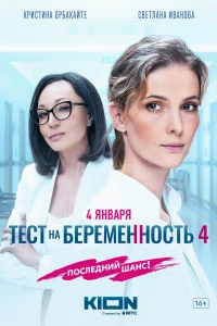 Тест на беременность 4 (2023)