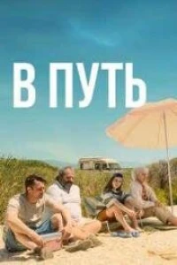 В путь (2025)