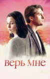 Верь мне (2018)