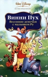 Винни Пух: Весенние денёчки с малышом Ру (2004)