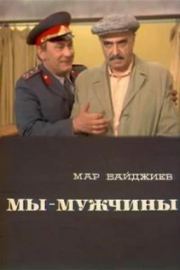 Мы — мужчины (1976)