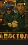 Апостол (2008)