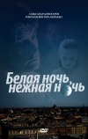 Белая ночь, нежная ночь (2008)