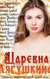 Царевна Лягушкина (2014)