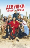 Девушки бывают разные (2019)