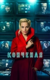 Конченая (2017)