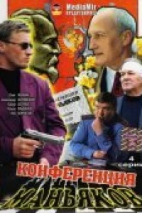 Конференция маньяков (2001)