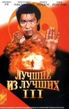 Лучшие из лучших 3 (1995)