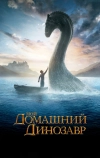 Мой домашний динозавр (2007)