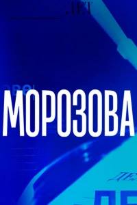 Морозова (2017)