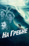 На гребне (2012)