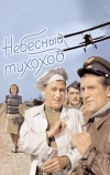 Небесный тихоход (1945)