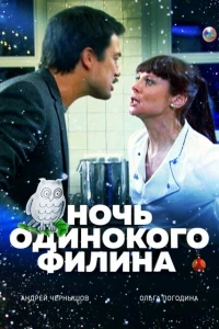 Ночь одинокого филина (2012)