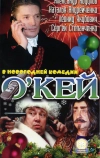 О`кей (2002)