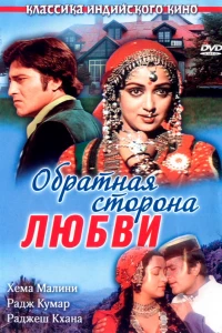 Обратная сторона любви (1981)