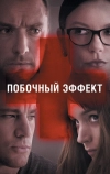 Побочный эффект (2013)