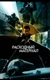 Расходный материал (2012)