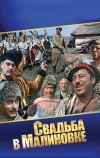 Свадьба в Малиновке (1967)