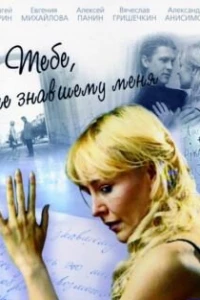 Тебе, не знавшему меня (2005)