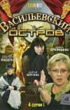 Васильевский остров (2009)