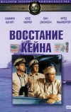 Восстание Кейна (1954)