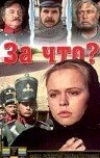 За что? (1995)