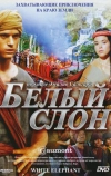 Белый слон (1998)