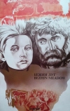 Бежин луг (1937)