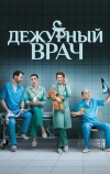 Дежурный врач (2016)