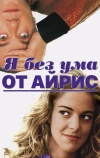 Я без ума от Айрис (1996)