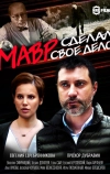 Мавр сделал своё дело (2016)