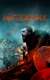 Мятежник (2019)