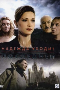 Надежда уходит последней (2004)