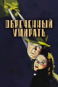 Обреченный умирать (1940)