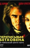 Переписывая Бетховена (2006)