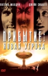 Прибытие: Новая угроза (1998)