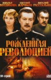 Рожденная революцией (1974)