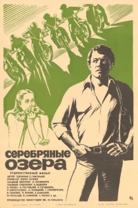 Серебряные Озера (1981)