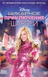 Шикарное приключение Шарпей (2011)