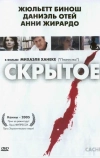 Скрытое (2004)