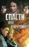 Спасти или уничтожить (2012)