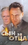 Сын за отца... (1995)