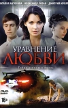 Уравнение любви (2012)