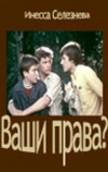 Ваши права? (1974)