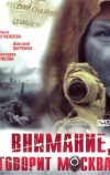 Внимание, говорит Москва (2005)